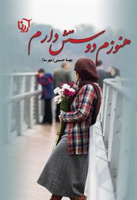 دانلود رمان هنوزم دوستش دارم از مهسا حسینی (مهرسا)