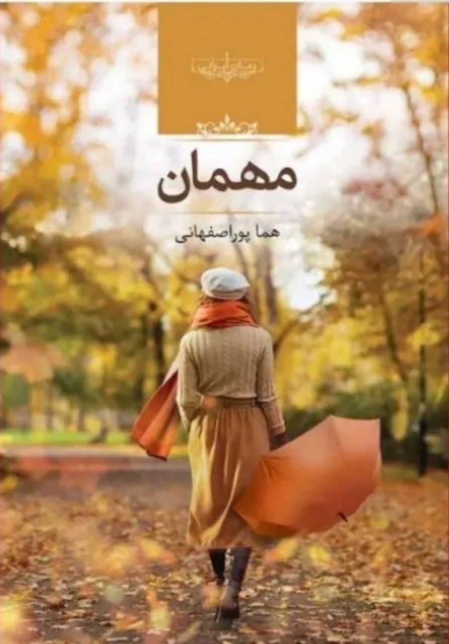 دانلود رمان مهمان از هما پور اصفهانی
