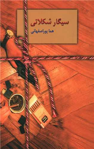 دانلود رمان سیگار شکلاتی از هما پور اصفهانی